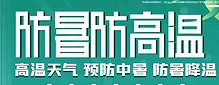 夏季防暑降溫小常識！
