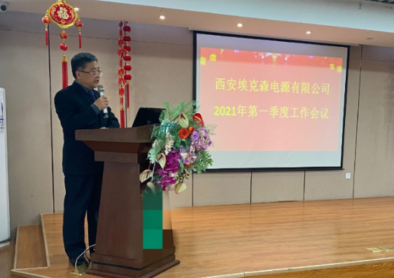 西安埃克森電源有限公司2021年**季度會(huì)議圓滿結(jié)束