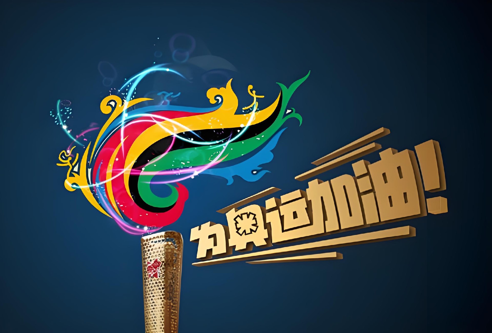 沒有電，哪有奧運(yùn)的璀璨之光
