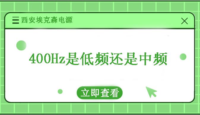400Hz是低頻還是高頻？