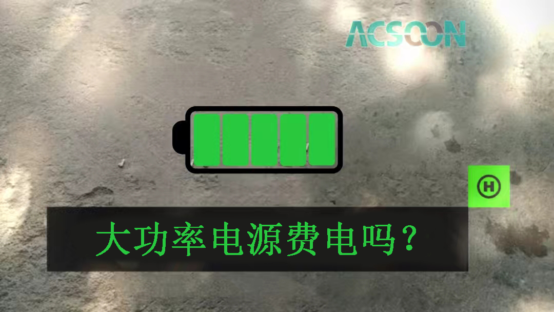 大功率電源費(fèi)電嗎？