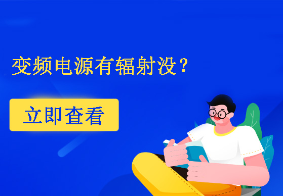 變頻電源有輻射沒？