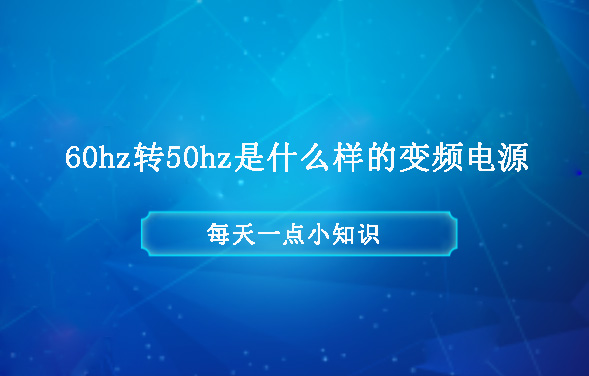 60hz轉50hz是什么樣的變頻電源？